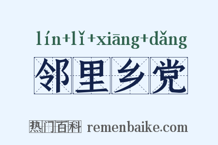 邻里乡党是什么意思的图片